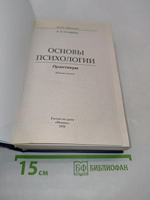 Основы психологии. Практикум