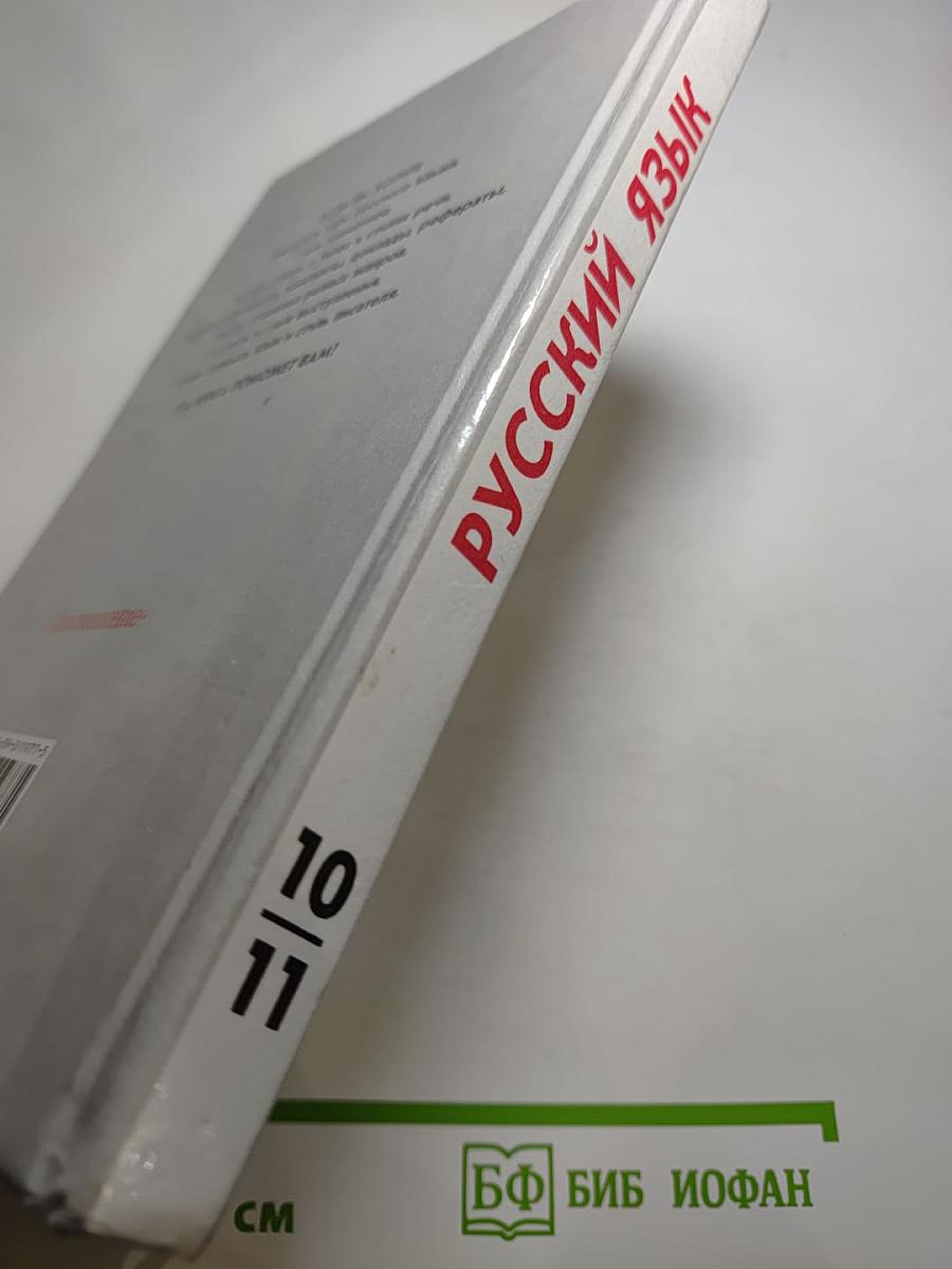 Русский язык. Грамматика. Текст. Стили речи. 10-11 классы