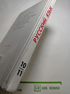 Русский язык. Грамматика. Текст. Стили речи. 10-11 классы
