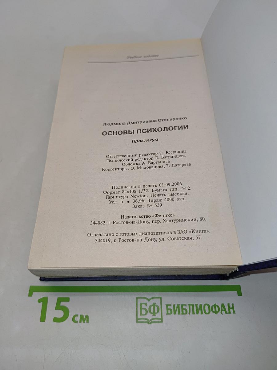 Основы психологии. Практикум