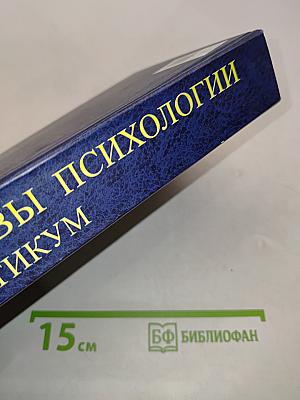 Основы психологии. Практикум
