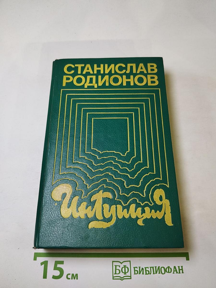 Интуиция