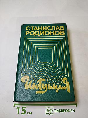 Интуиция
