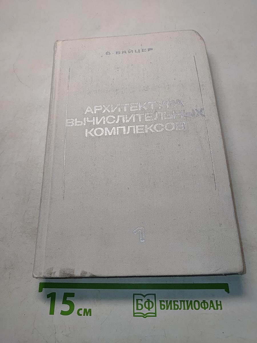 Архитектура вычислительных комплексов. Том 1
