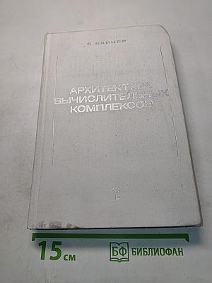 Архитектура вычислительных комплексов. Том 1