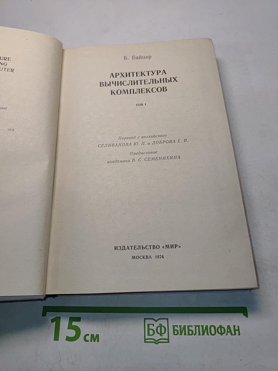 Архитектура вычислительных комплексов. Том 1