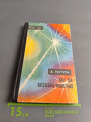 Бег за бесконечностью