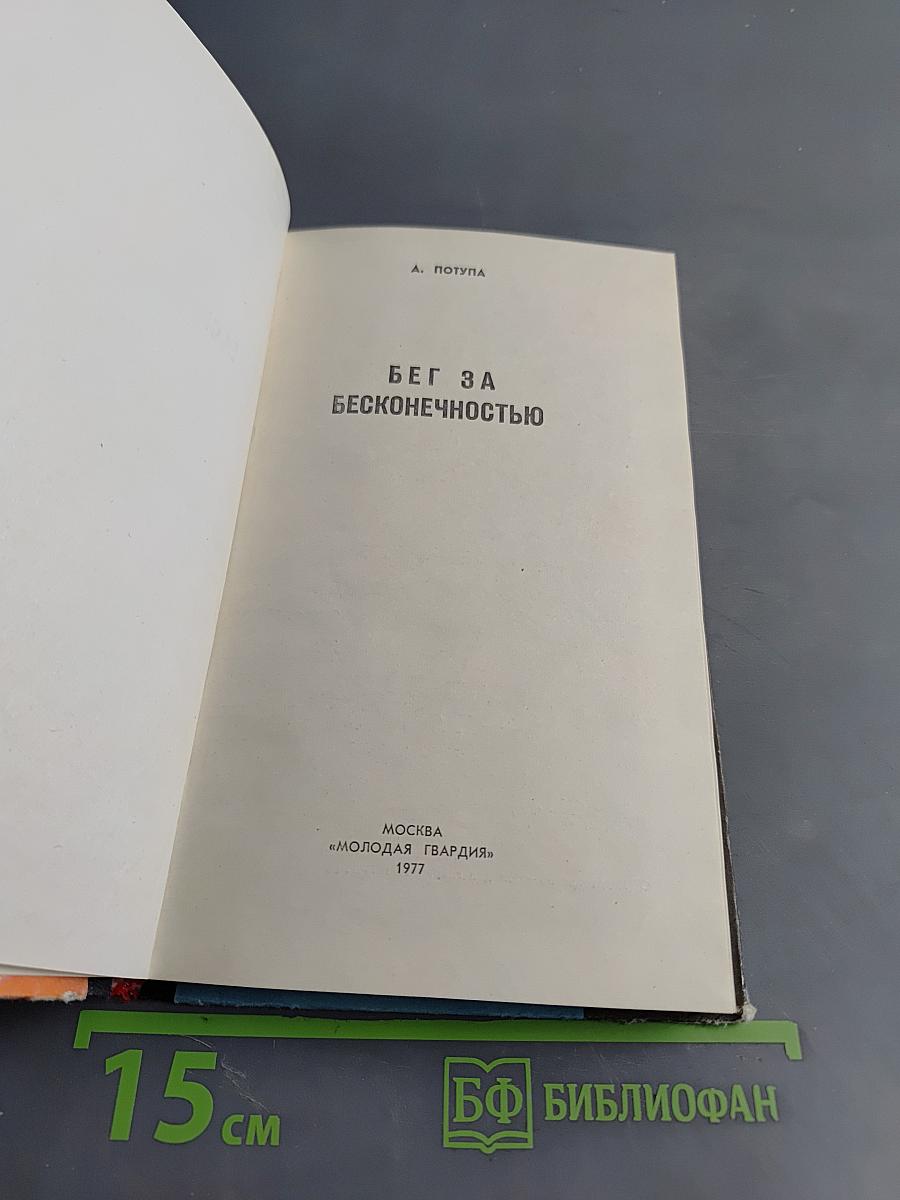 Бег за бесконечностью