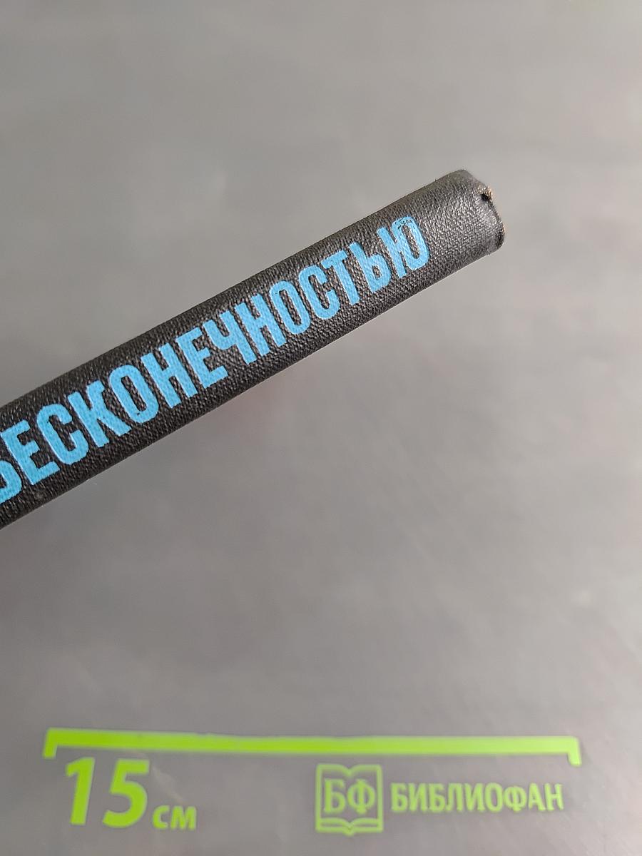 Бег за бесконечностью
