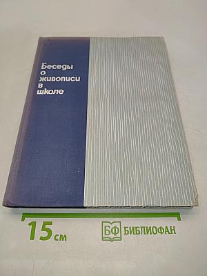 Беседы о живописи в школе