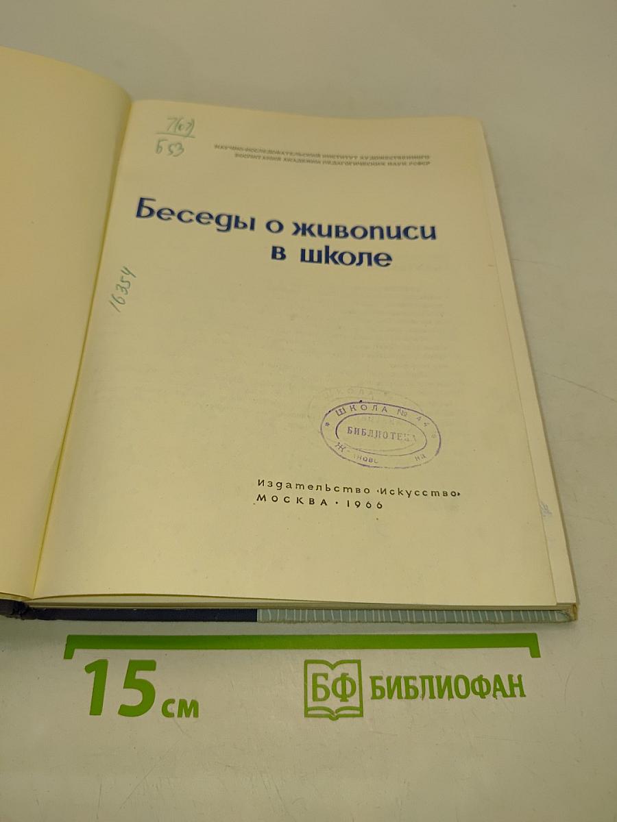 Беседы о живописи в школе
