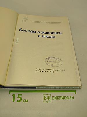 Беседы о живописи в школе
