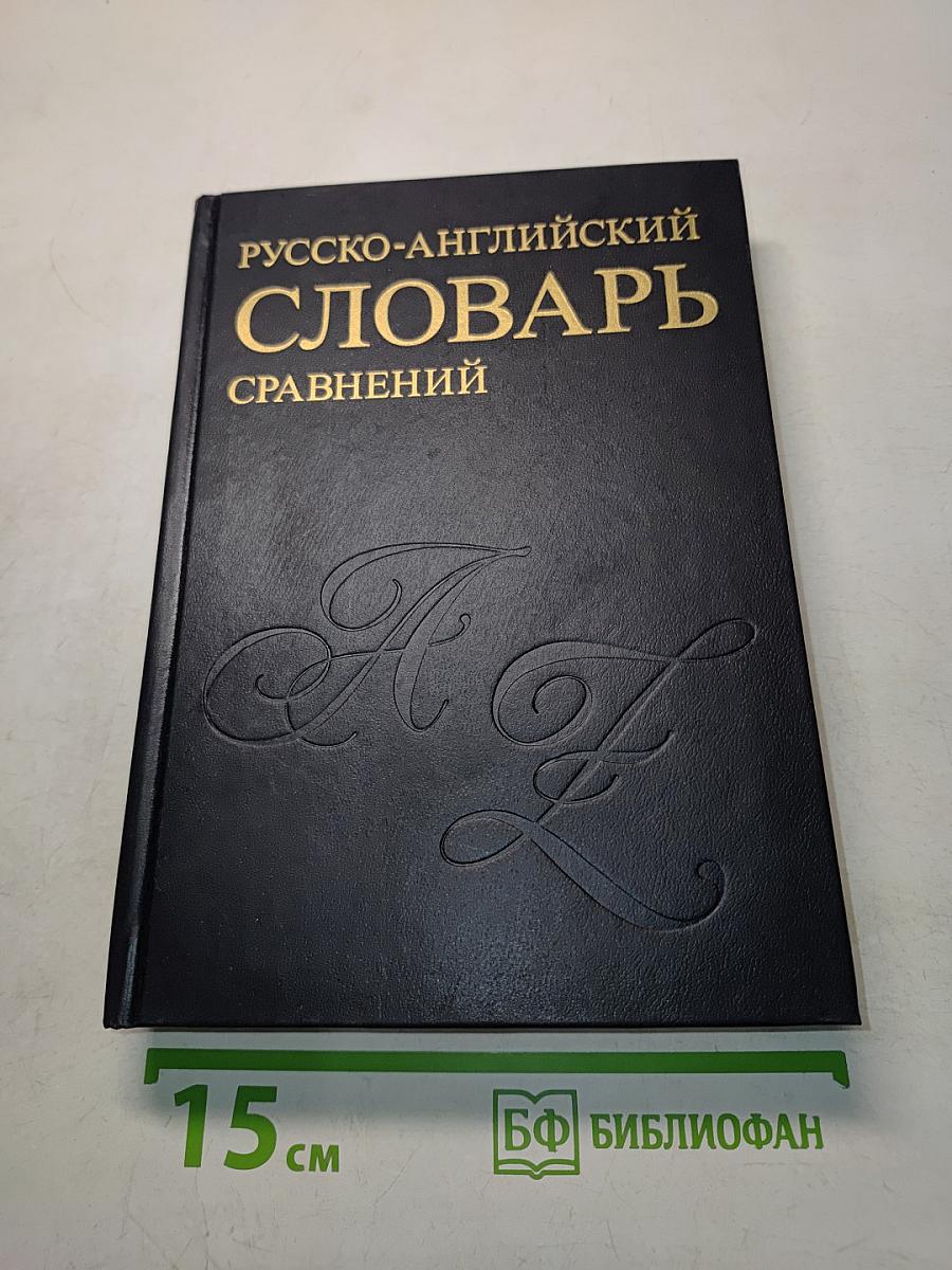 Русско-английский словарь устойчивых сравнений