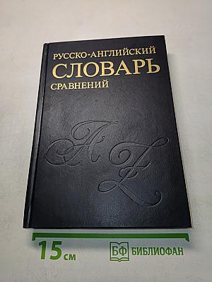 Русско-английский словарь устойчивых сравнений