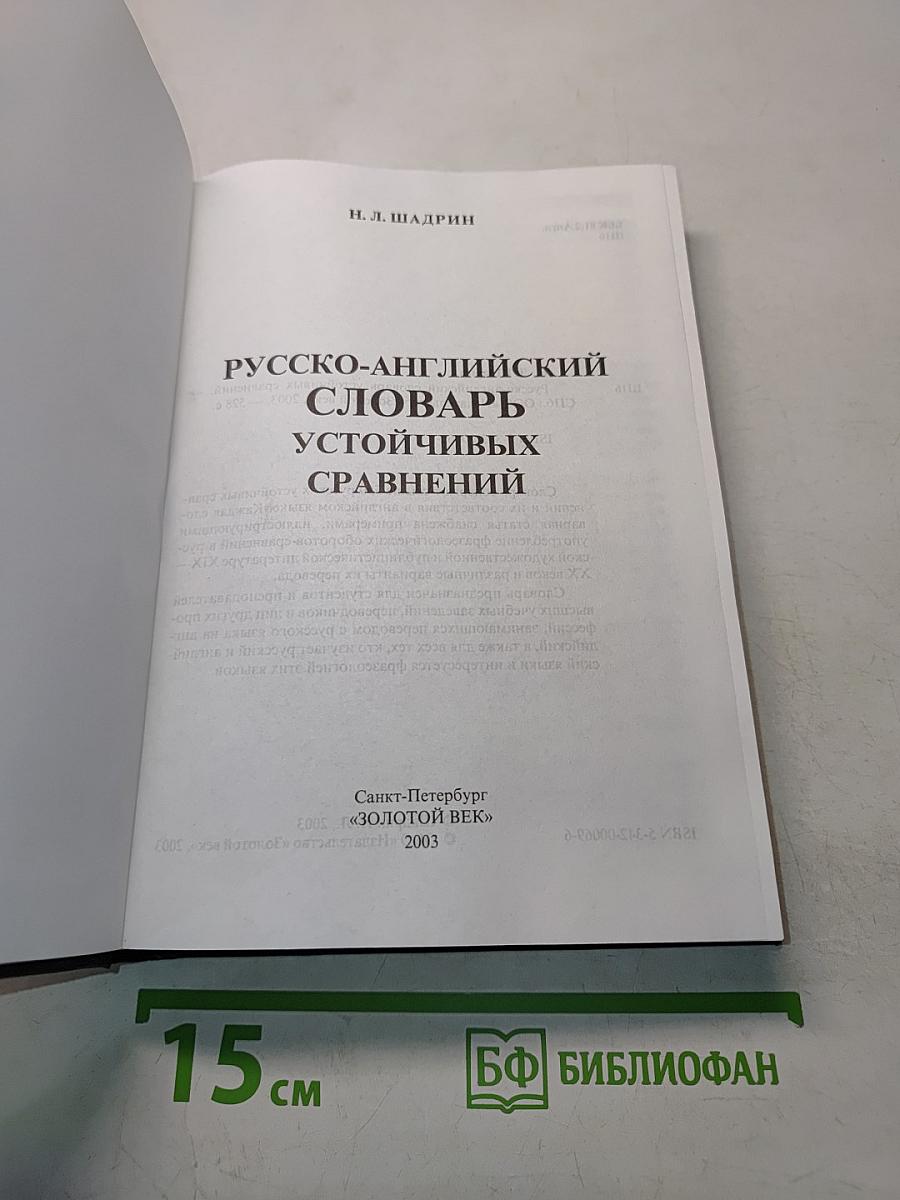 Русско-английский словарь устойчивых сравнений