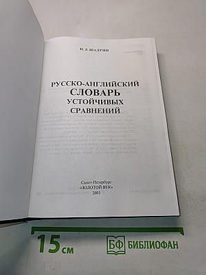 Русско-английский словарь устойчивых сравнений