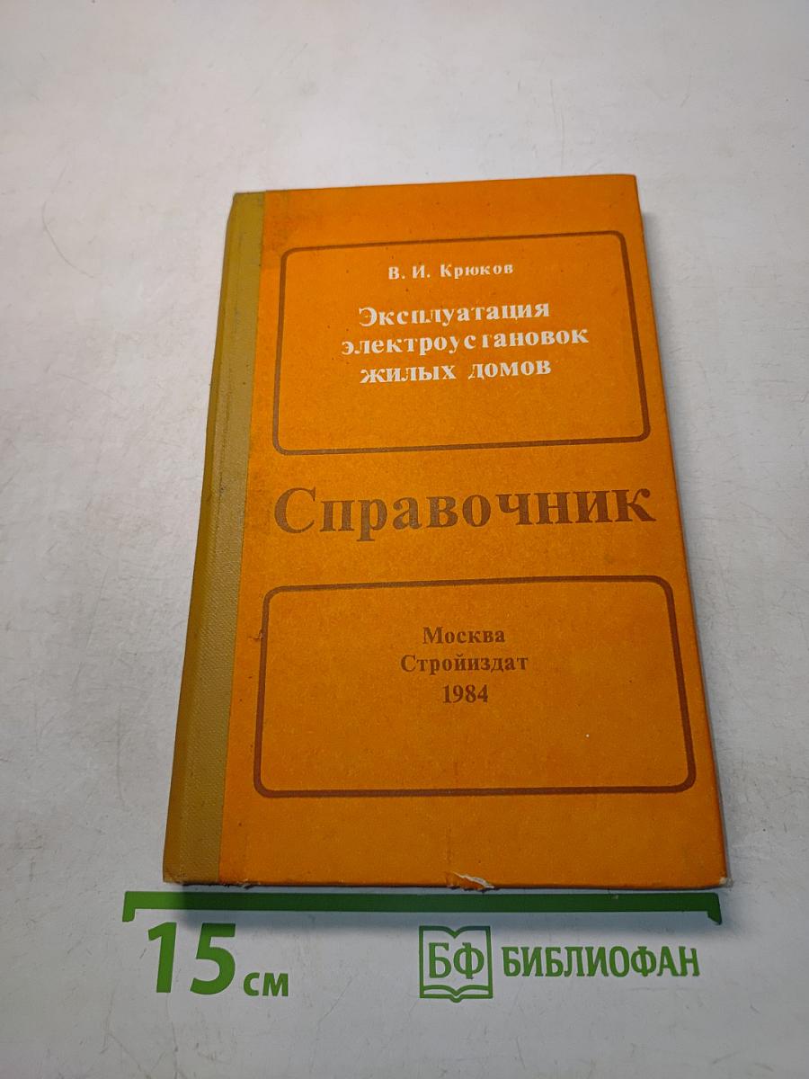 Эксплуатация электроустановок жилых домов. Справочник
