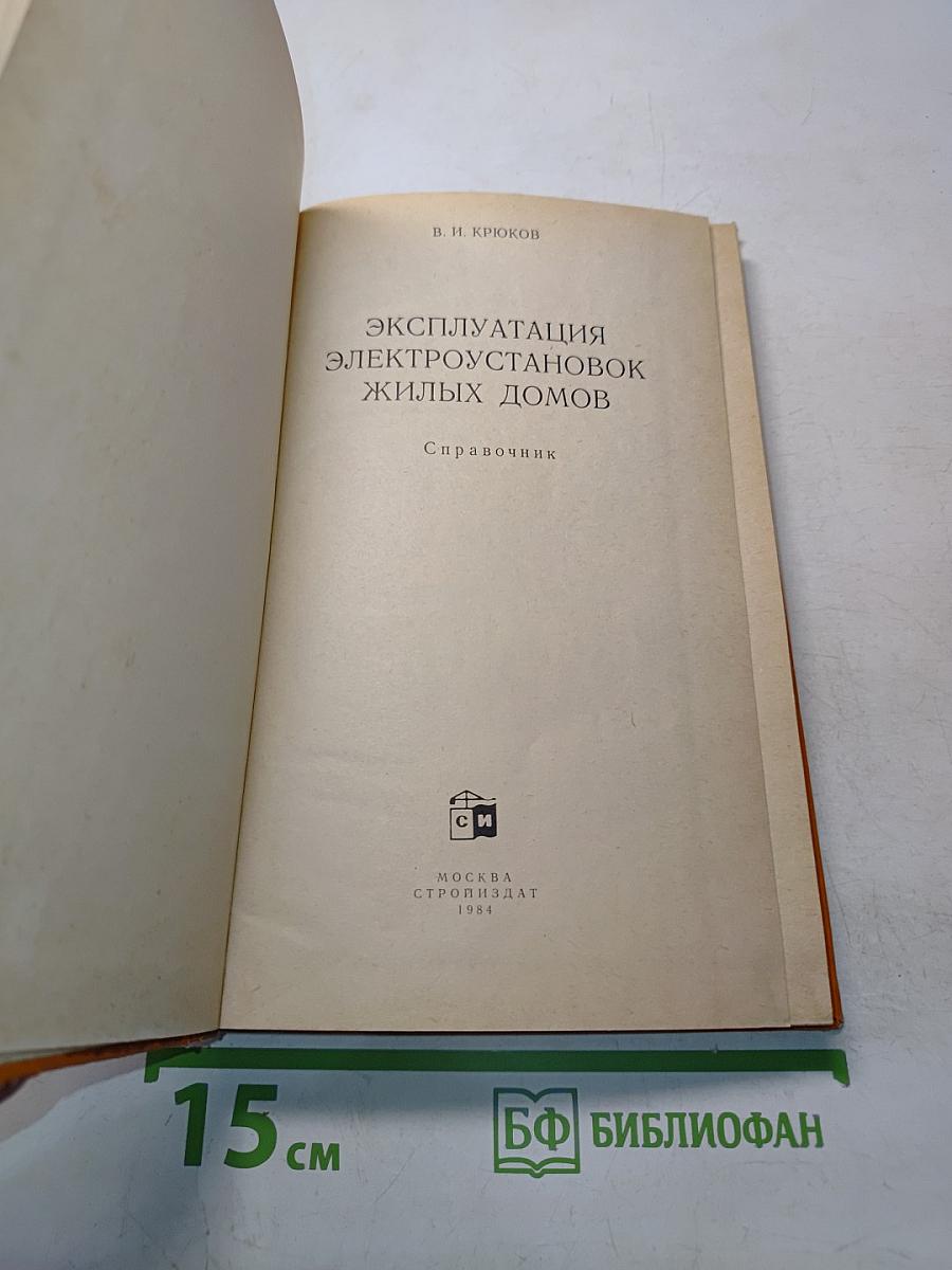 Эксплуатация электроустановок жилых домов. Справочник
