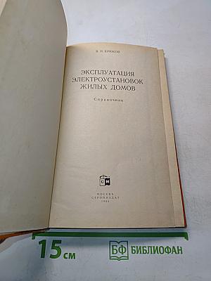 Эксплуатация электроустановок жилых домов. Справочник