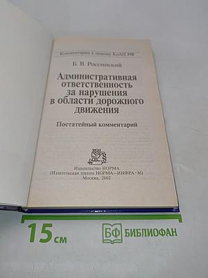 Административная ответственность за нарушения в области дорожного движения. Постатейный комментарий
