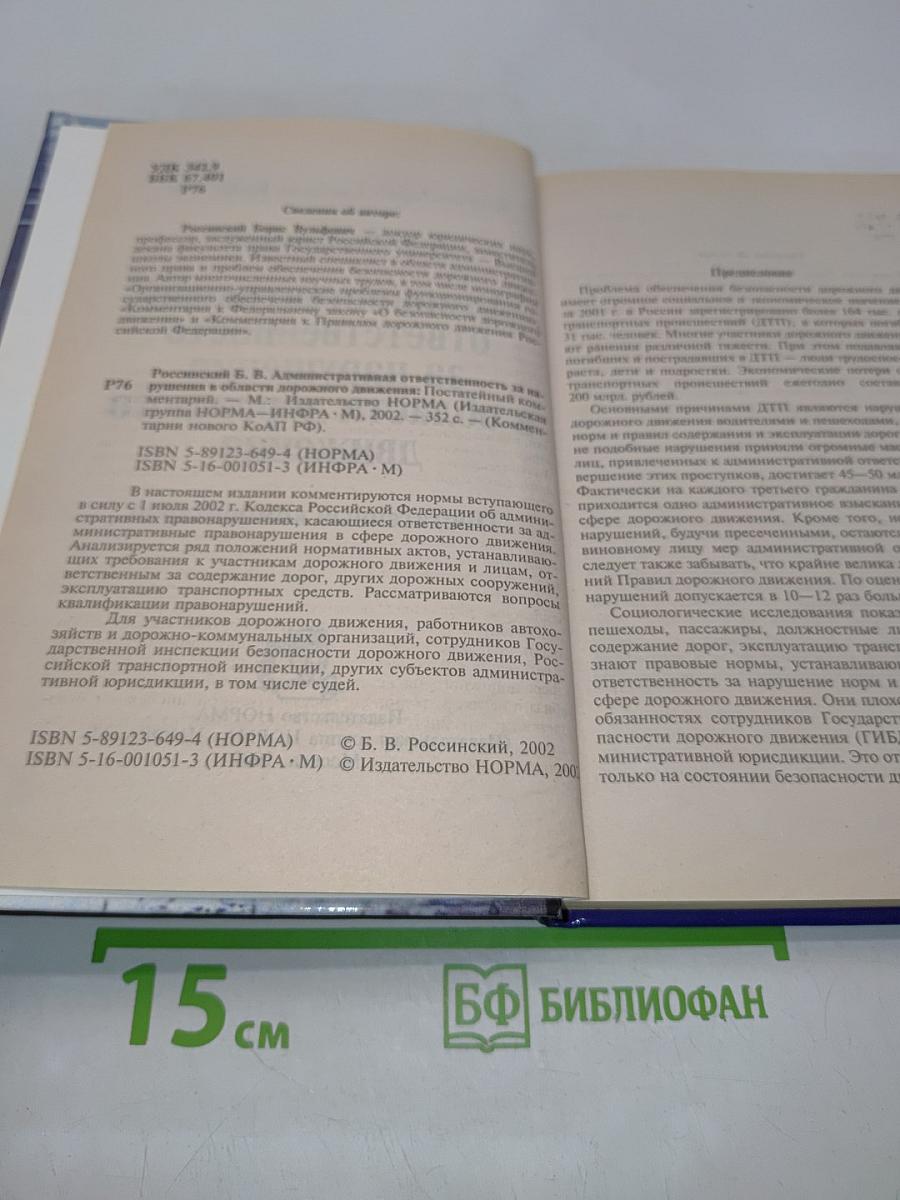 Административная ответственность за нарушения в области дорожного движения. Постатейный комментарий