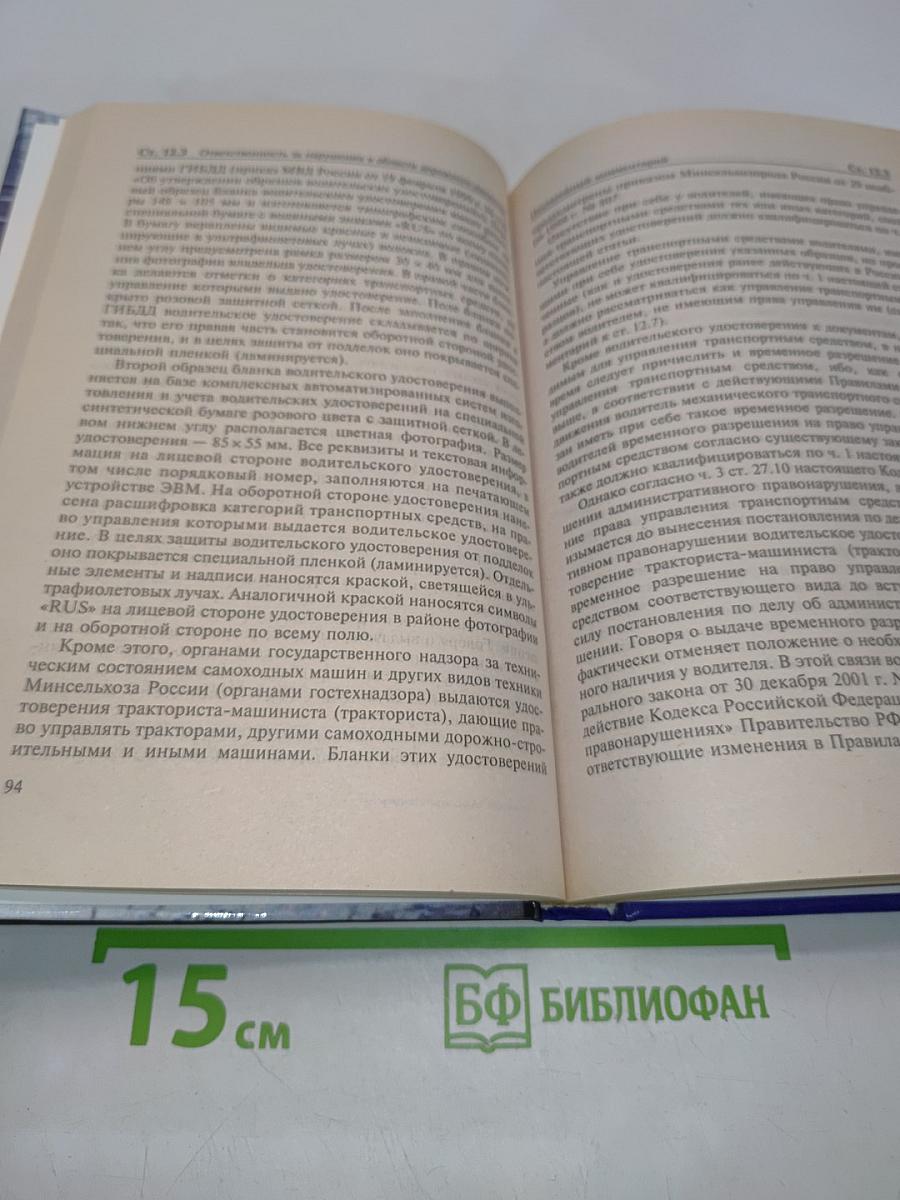 Административная ответственность за нарушения в области дорожного движения. Постатейный комментарий