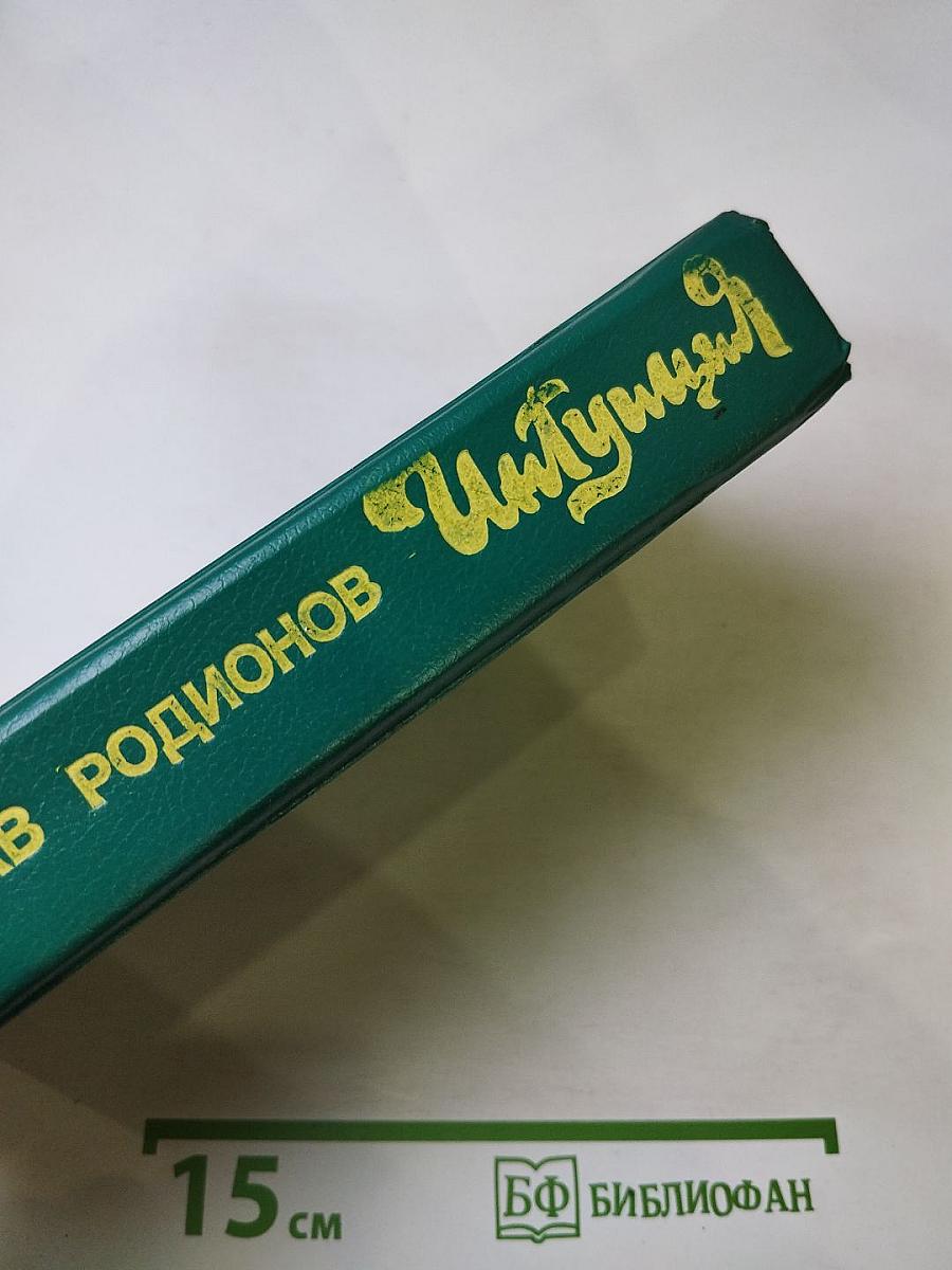 Интуиция