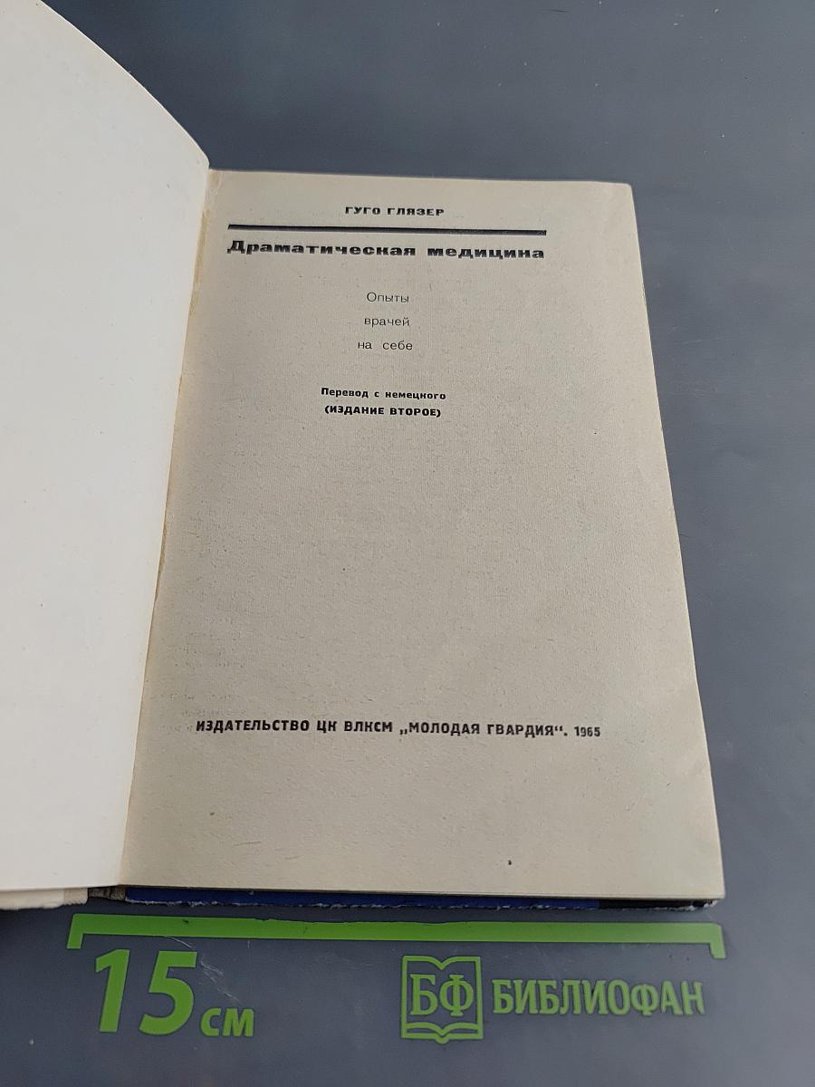 Драматическая медицина