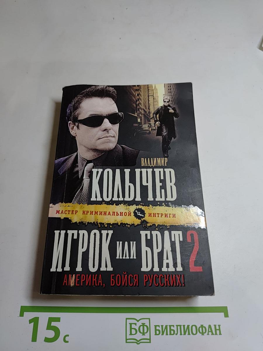Игрок или Брат 2. Америка, бойся русских!