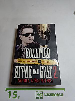 Игрок или Брат 2. Америка, бойся русских!