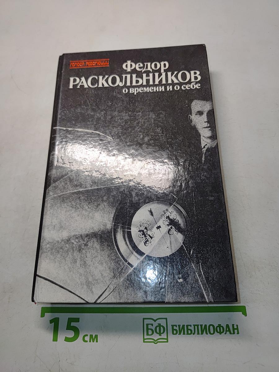 Федор Раскольников. О времени и о себе. Воспоминания. Письма. Документы