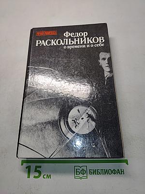 Федор Раскольников. О времени и о себе. Воспоминания. Письма. Документы