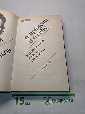 Федор Раскольников. О времени и о себе. Воспоминания. Письма. Документы