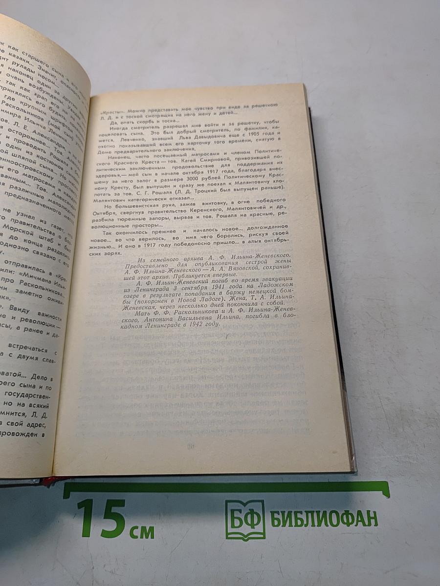 Федор Раскольников. О времени и о себе. Воспоминания. Письма. Документы