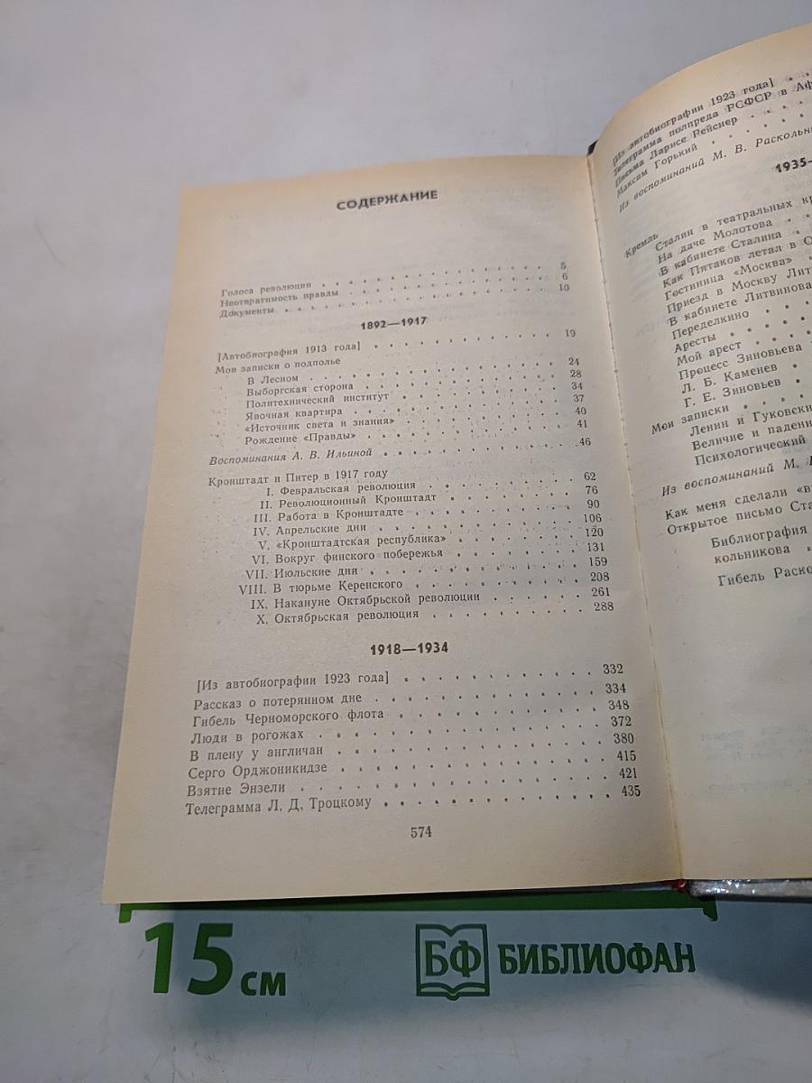 Федор Раскольников. О времени и о себе. Воспоминания. Письма. Документы