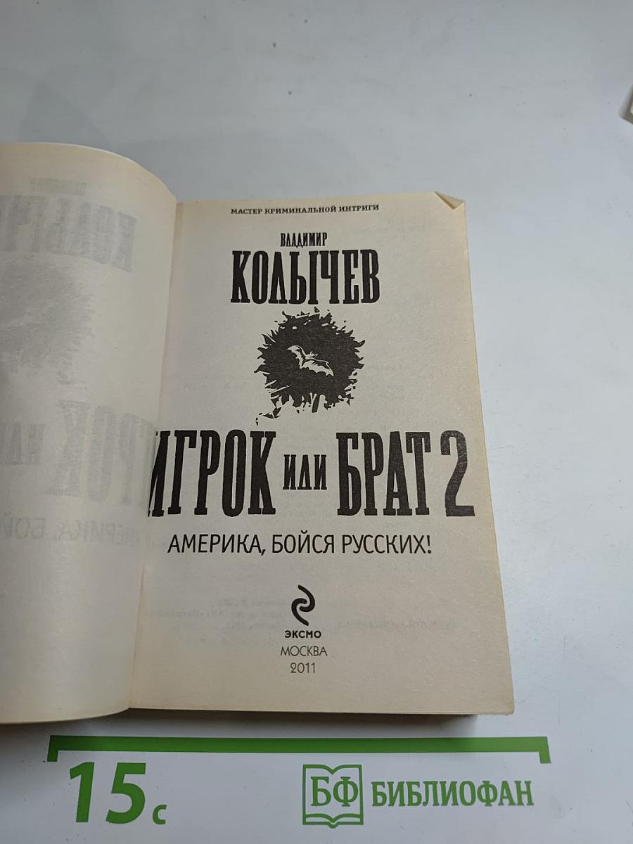 Игрок или Брат 2. Америка, бойся русских!