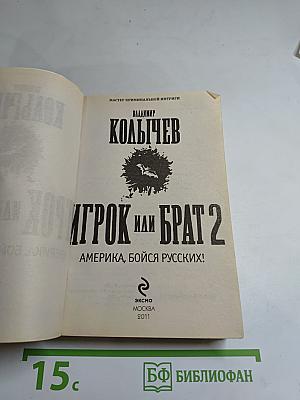 Игрок или Брат 2. Америка, бойся русских!