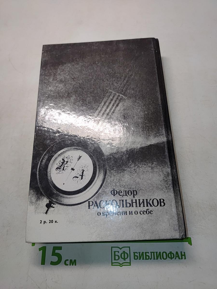 Федор Раскольников. О времени и о себе. Воспоминания. Письма. Документы