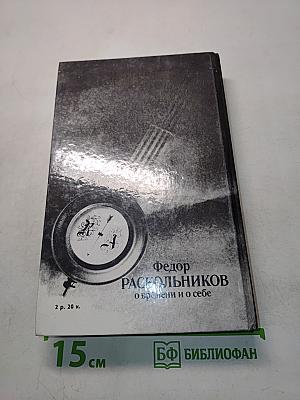 Федор Раскольников. О времени и о себе. Воспоминания. Письма. Документы