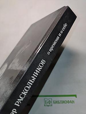 Федор Раскольников. О времени и о себе. Воспоминания. Письма. Документы