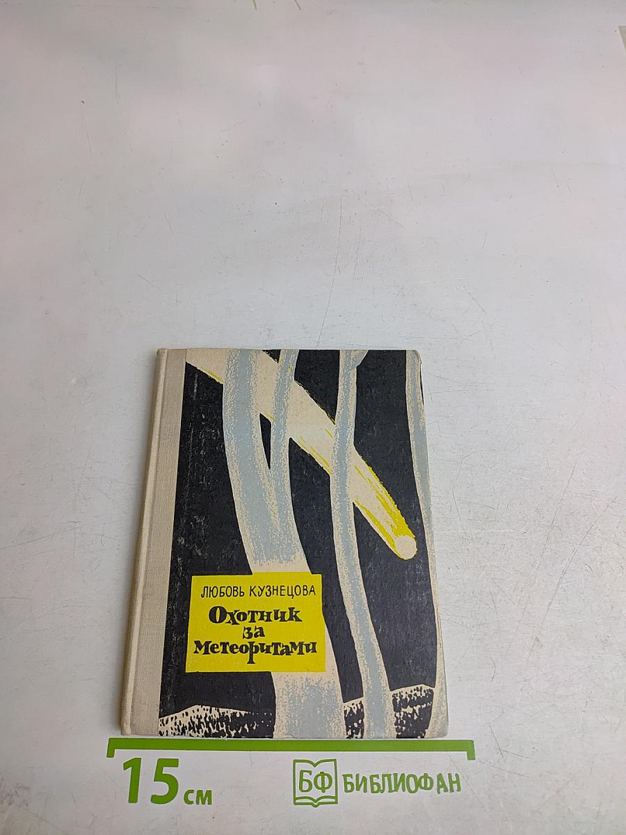 Охотник за метеоритами