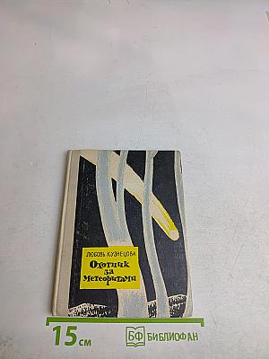 Охотник за метеоритами