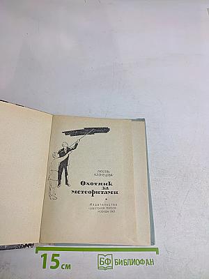 Охотник за метеоритами
