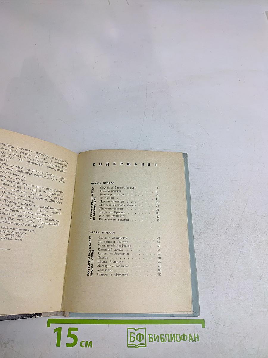 Охотник за метеоритами