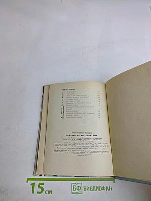 Охотник за метеоритами