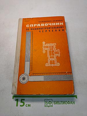 Справочник по машиностроительному черчению
