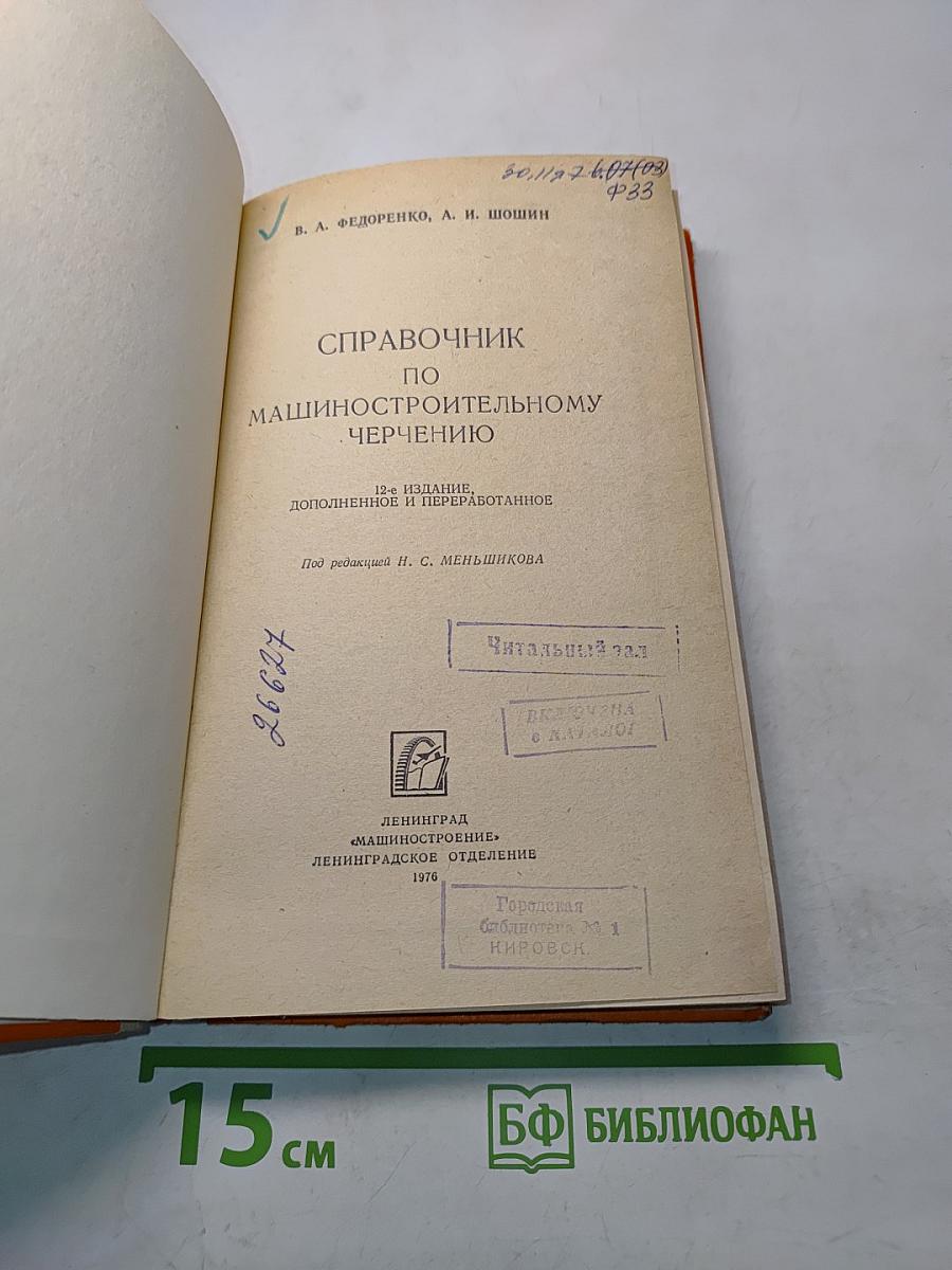 Справочник по машиностроительному черчению