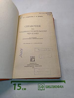 Справочник по машиностроительному черчению