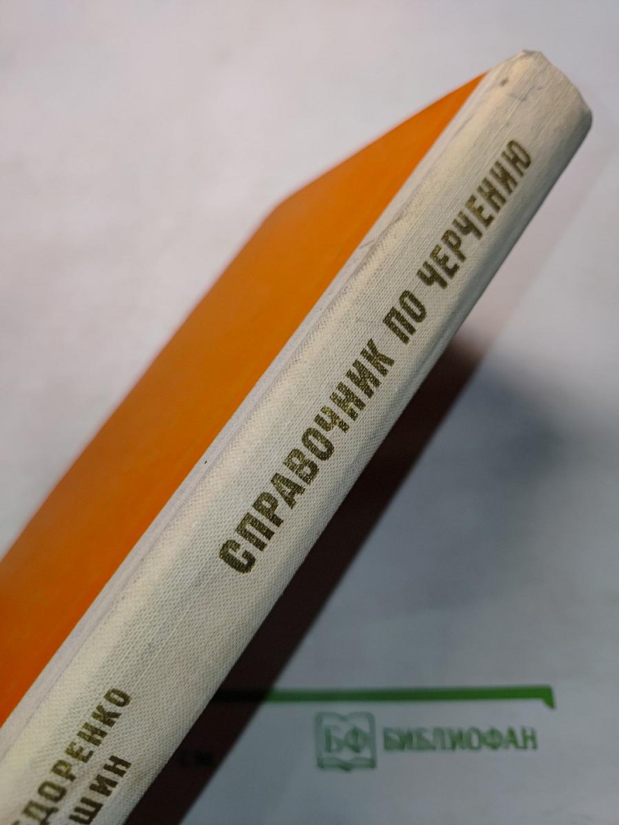 Справочник по машиностроительному черчению