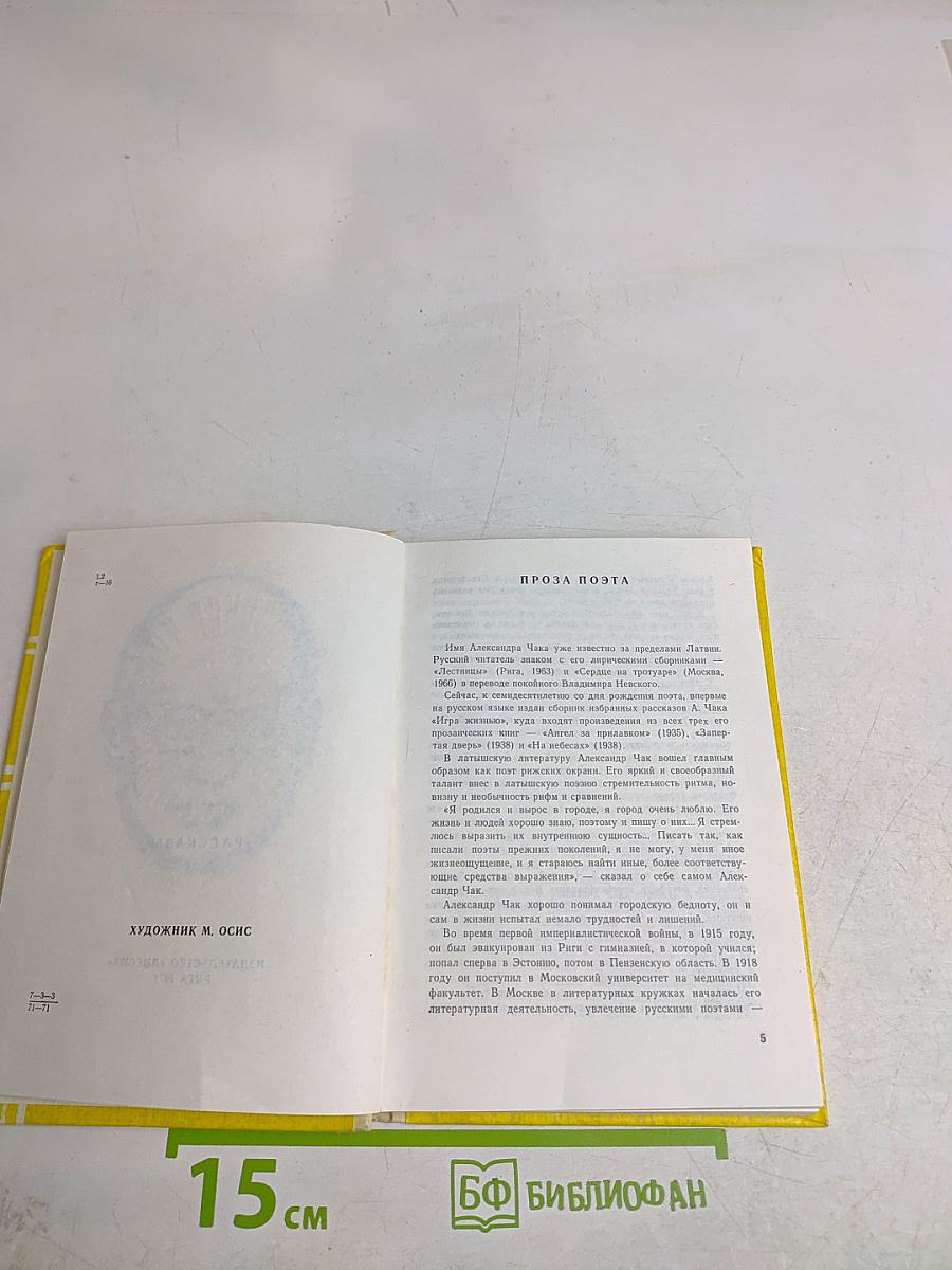 Александр Чак. Игра жизни. Рассказы